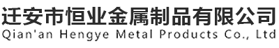 遷安市恒業金屬制品有限公司